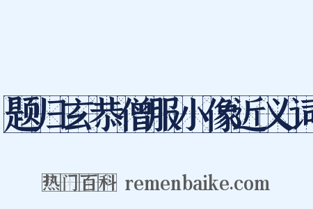 题归玄恭僧服小像近义词是什么意思的图片